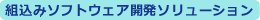 組込みソフトウェア開発ソリューション