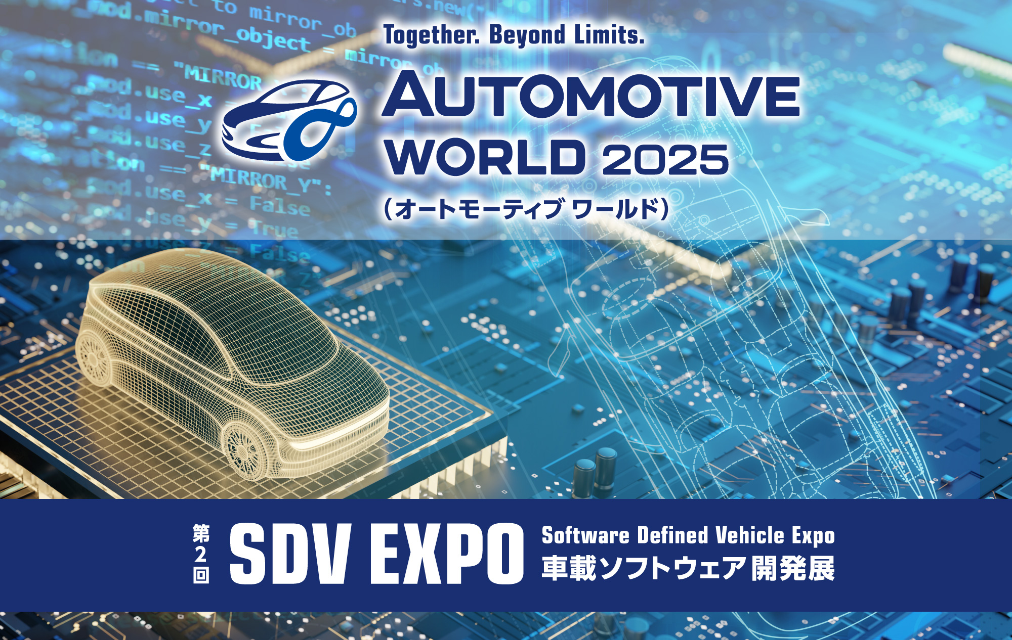 第17回 オートモーティブ ワールド -クルマの先端技術展